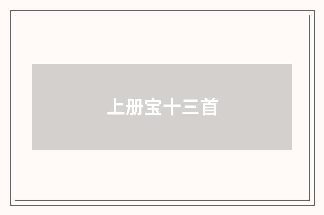 上册宝十三首
