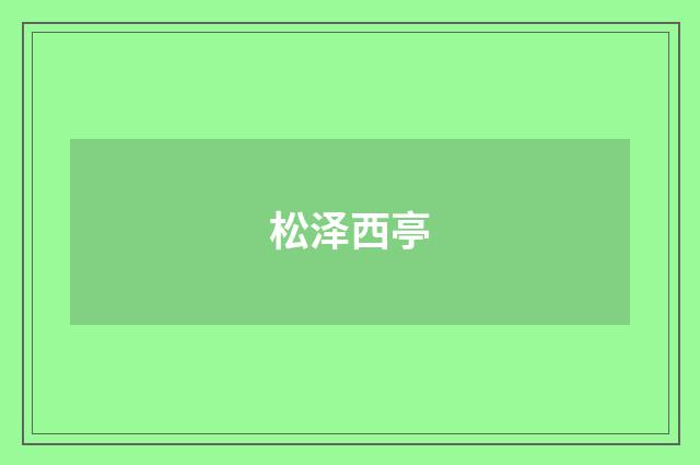 松泽西亭
