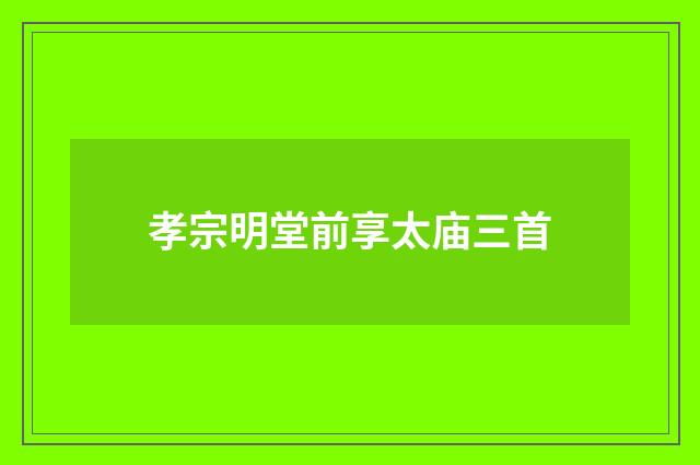 孝宗明堂前享太庙三首