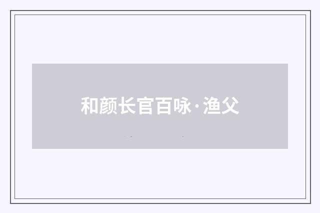 和颜长官百咏·渔父