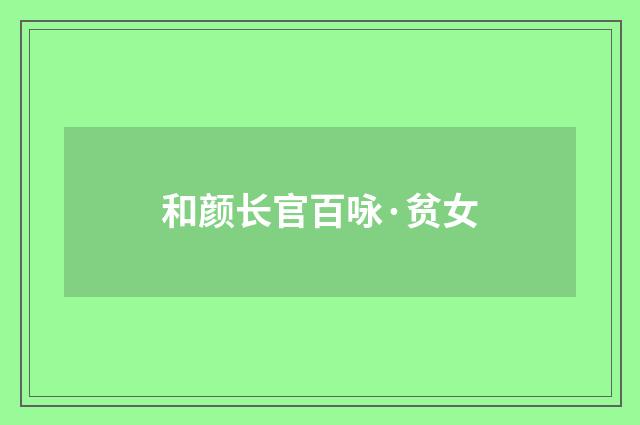 和颜长官百咏·贫女
