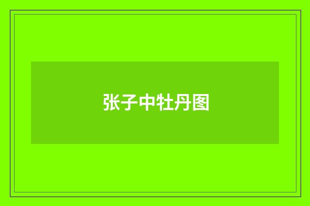 张子中牡丹图