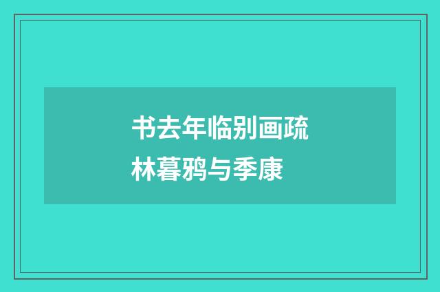 书去年临别画疏林暮鸦与季康