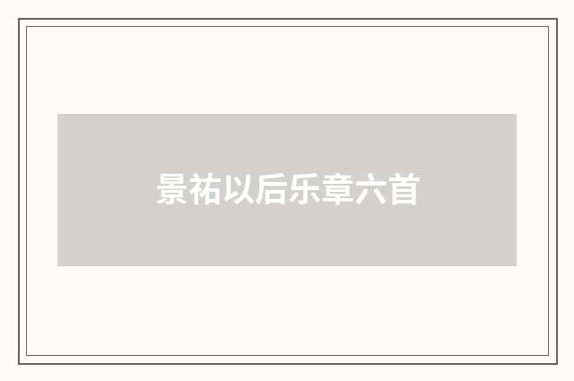 景祐以后乐章六首