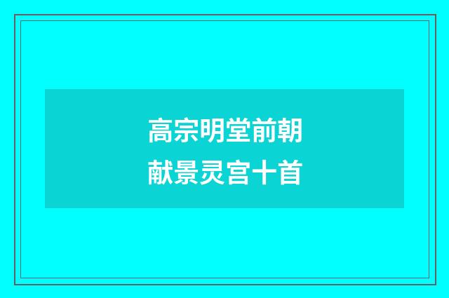 高宗明堂前朝献景灵宫十首
