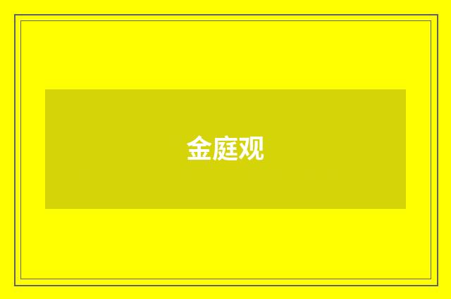 金庭观