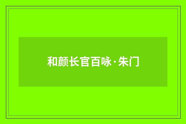 和颜长官百咏·朱门