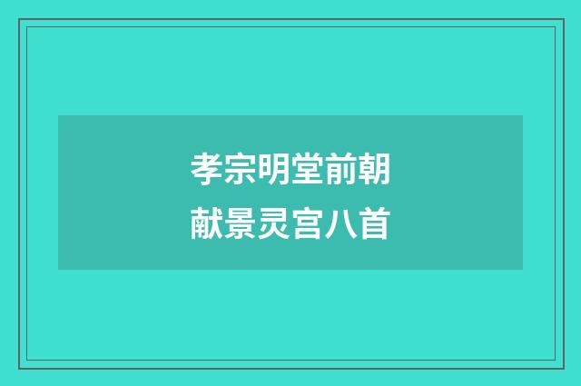 孝宗明堂前朝献景灵宫八首