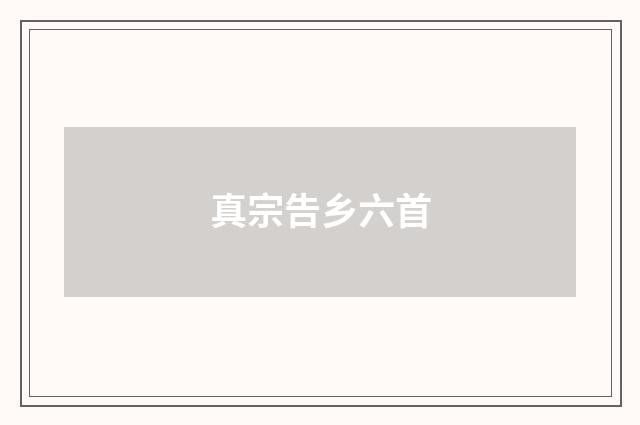 真宗告乡六首