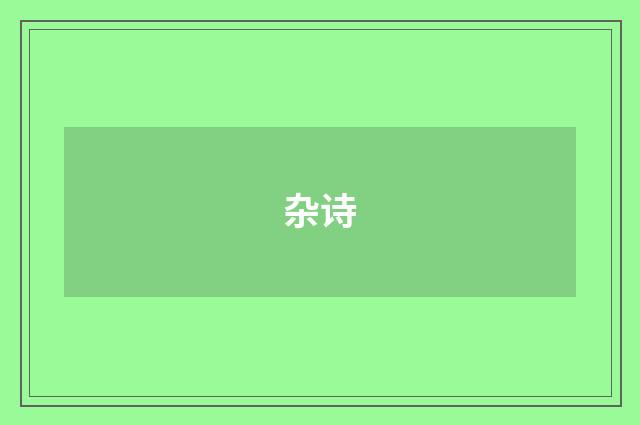 杂诗