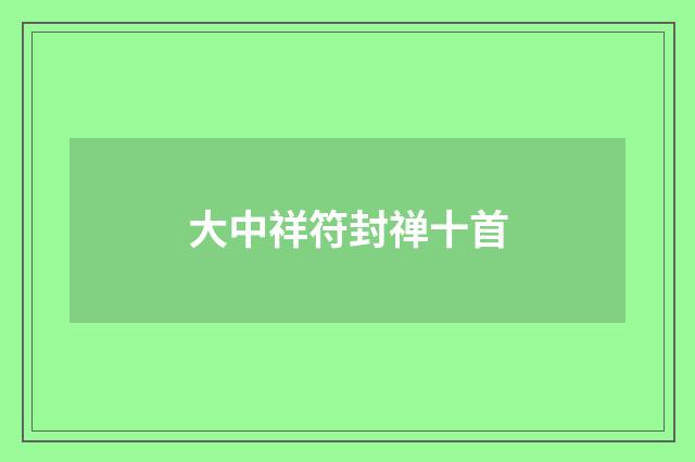 大中祥符封禅十首