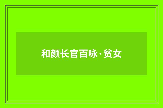 和颜长官百咏·贫女