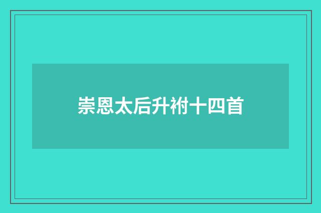 崇恩太后升袝十四首