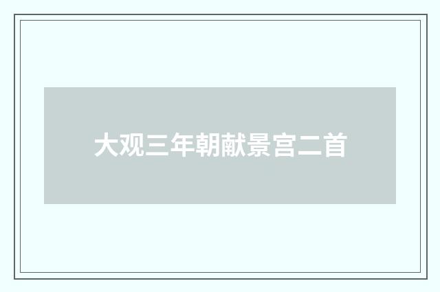 大观三年朝献景宫二首