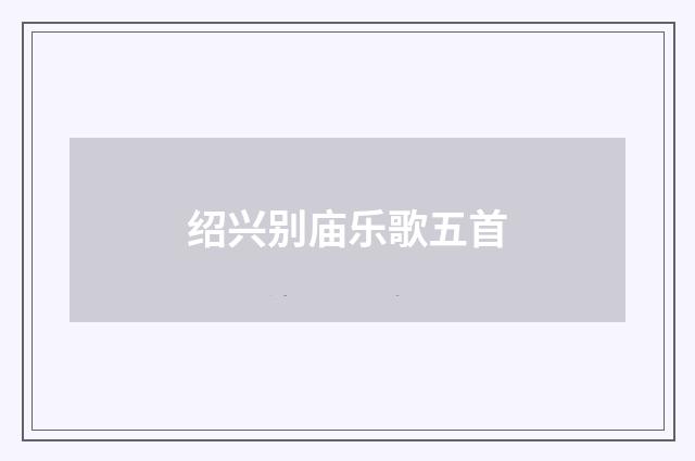绍兴别庙乐歌五首