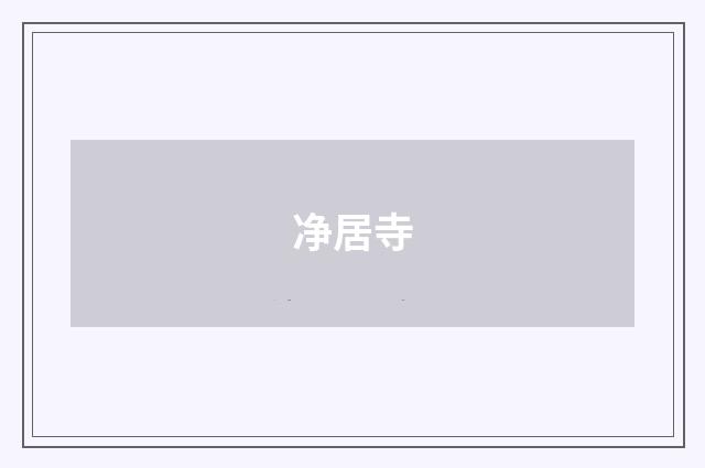 净居寺