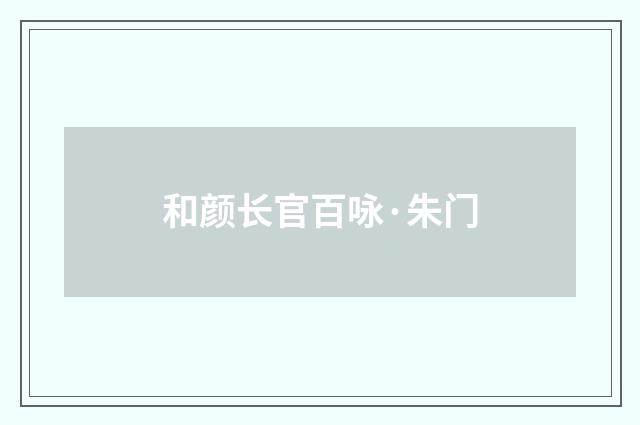和颜长官百咏·朱门