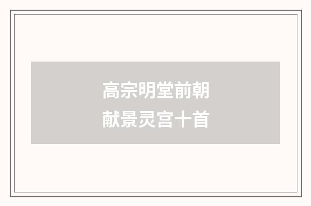 高宗明堂前朝献景灵宫十首