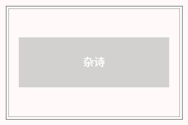 杂诗