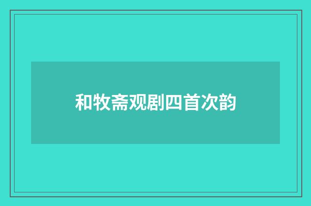 和牧斋观剧四首次韵
