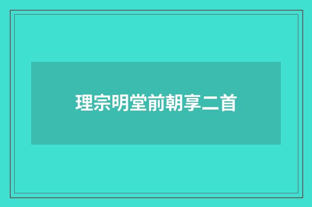 理宗明堂前朝享二首