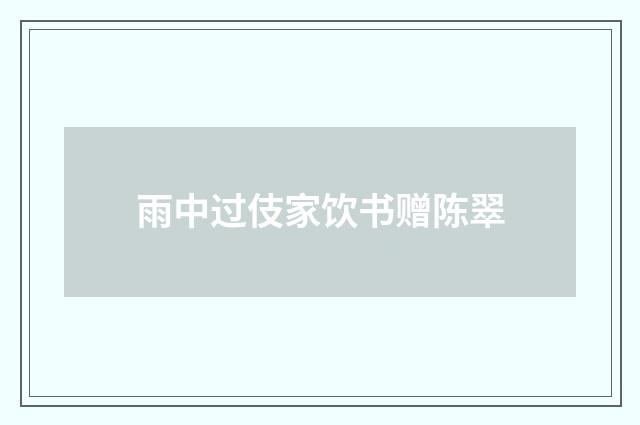 雨中过伎家饮书赠陈翠