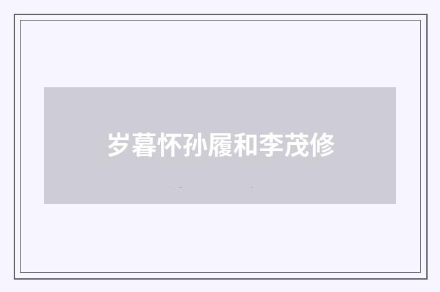 岁暮怀孙履和李茂修
