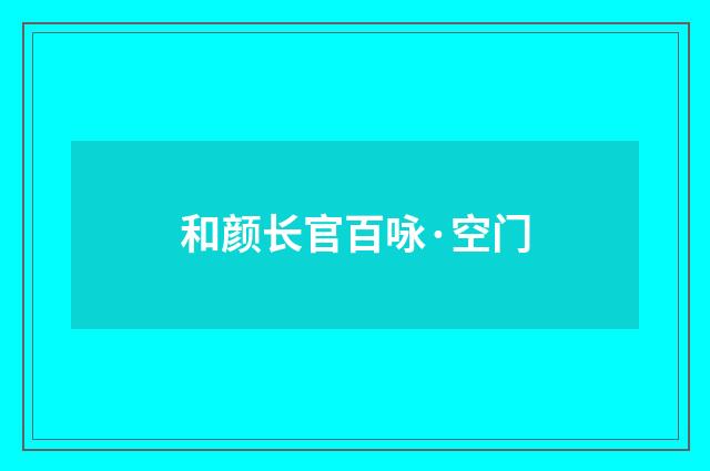 和颜长官百咏·空门