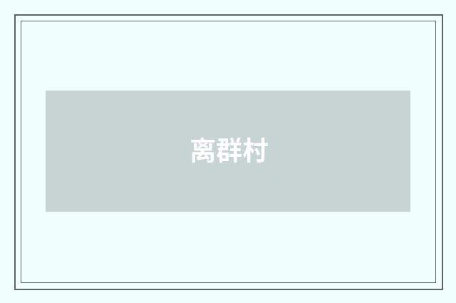 离群村