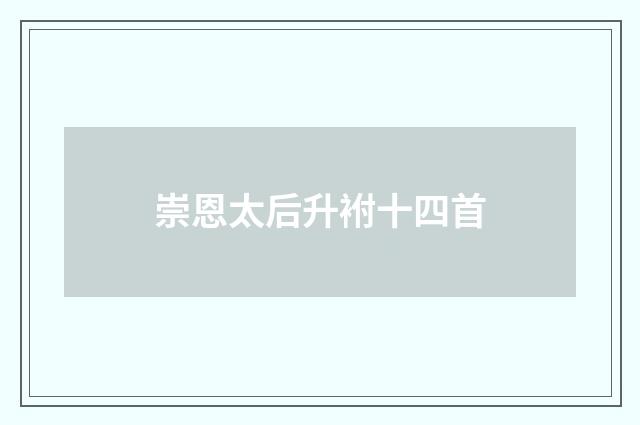 崇恩太后升袝十四首