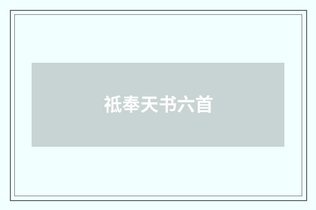 祗奉天书六首