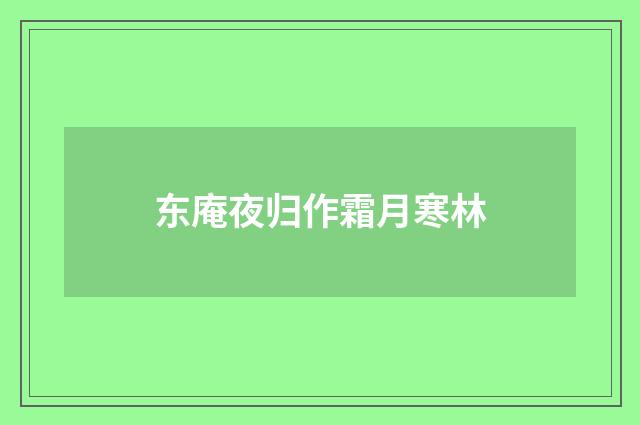 东庵夜归作霜月寒林