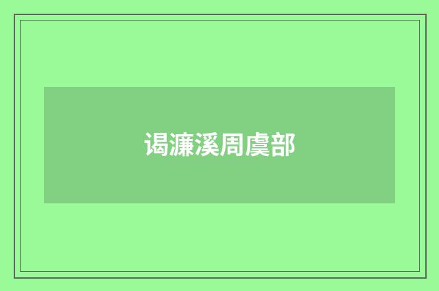 谒濂溪周虞部
