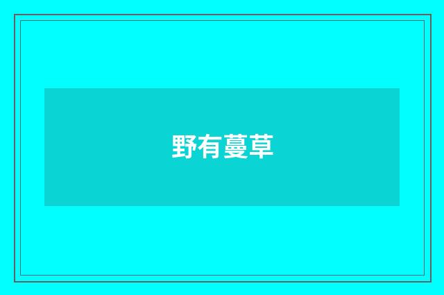 野有蔓草
