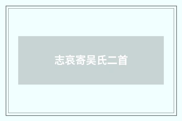 志哀寄吴氏二首