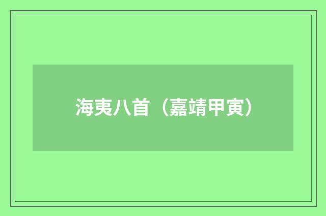 海夷八首（嘉靖甲寅）