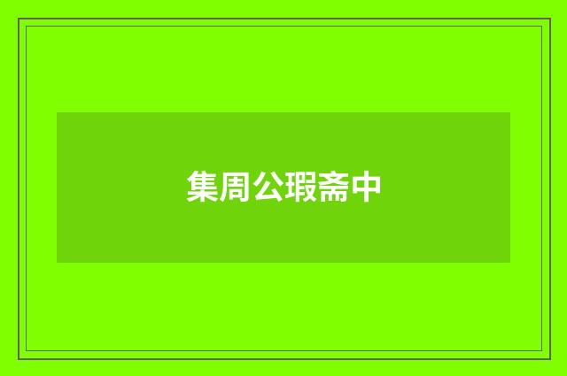 集周公瑕斋中