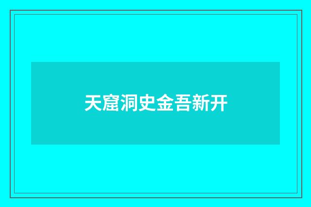 天窟洞史金吾新开
