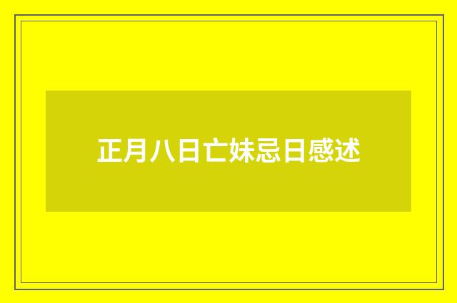正月八日亡妹忌日感述