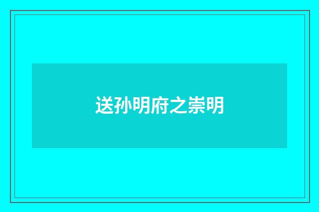 送孙明府之崇明