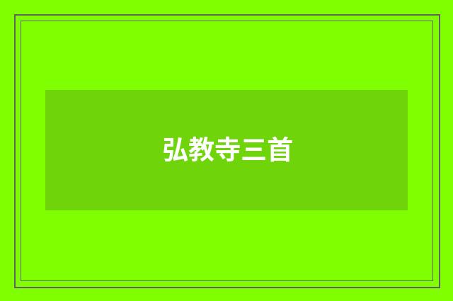 弘教寺三首