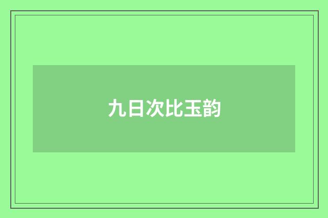 九日次比玉韵