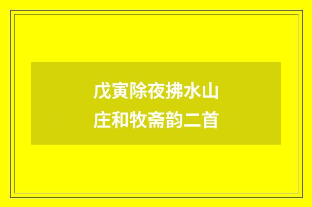 戊寅除夜拂水山庄和牧斋韵二首