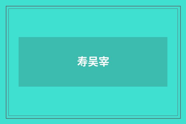 寿吴宰