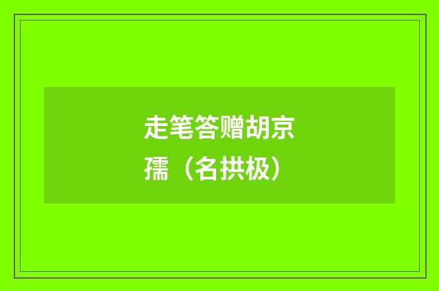 走笔答赠胡京孺（名拱极）