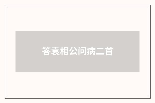 答袁相公问病二首
