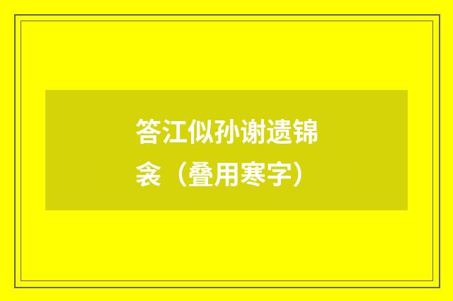 答江似孙谢遗锦衾（叠用寒字）