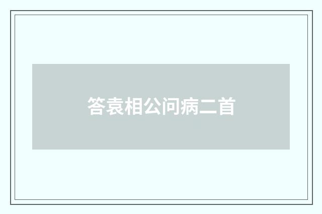 答袁相公问病二首
