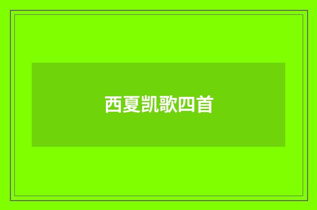 西夏凯歌四首