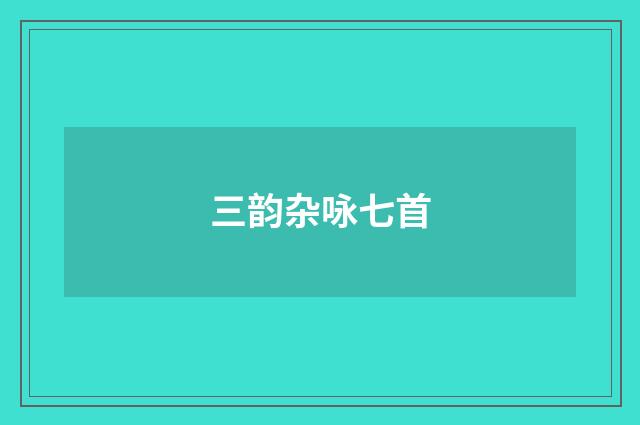 三韵杂咏七首